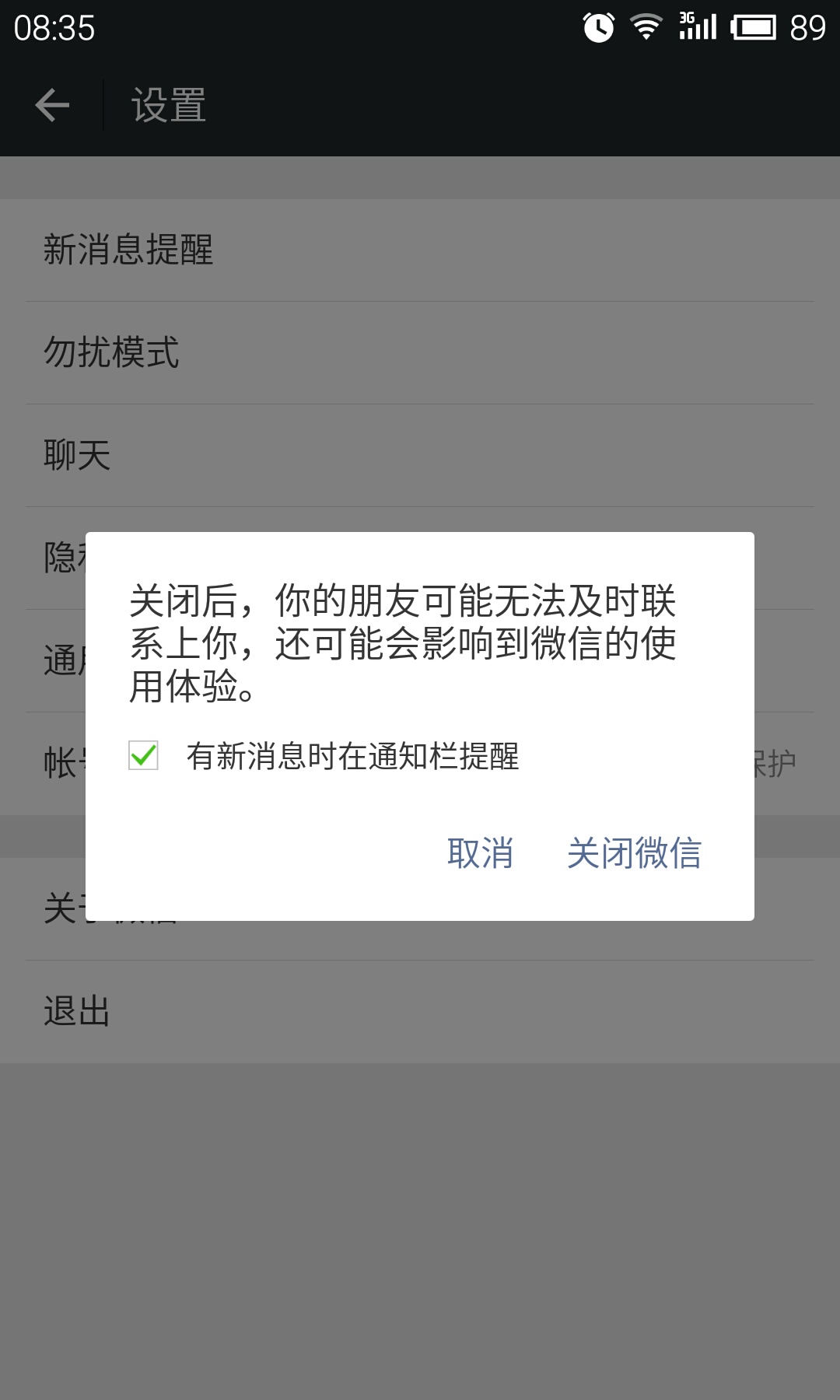 微信-设置-退出-闭关微信-有新消息时在通知栏提醒,去掉勾选选择关闭