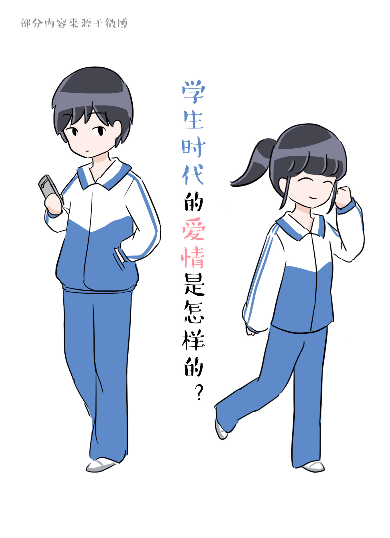 【原创漫画】学生时代的爱情是怎么样的?