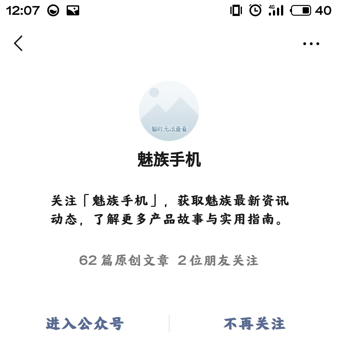 魅族手机微信公众号头像暂时不可查看-综合讨论-魅族