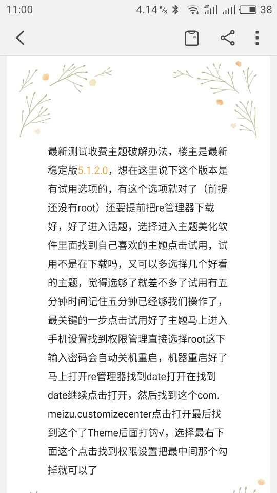 谁知道魅族咋免费的使用付费主题呢。给我说一