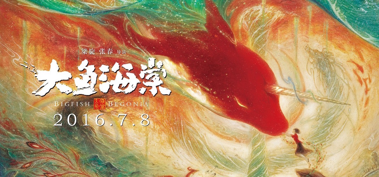 「暑假必追」國漫之光十二年《大魚海棠》