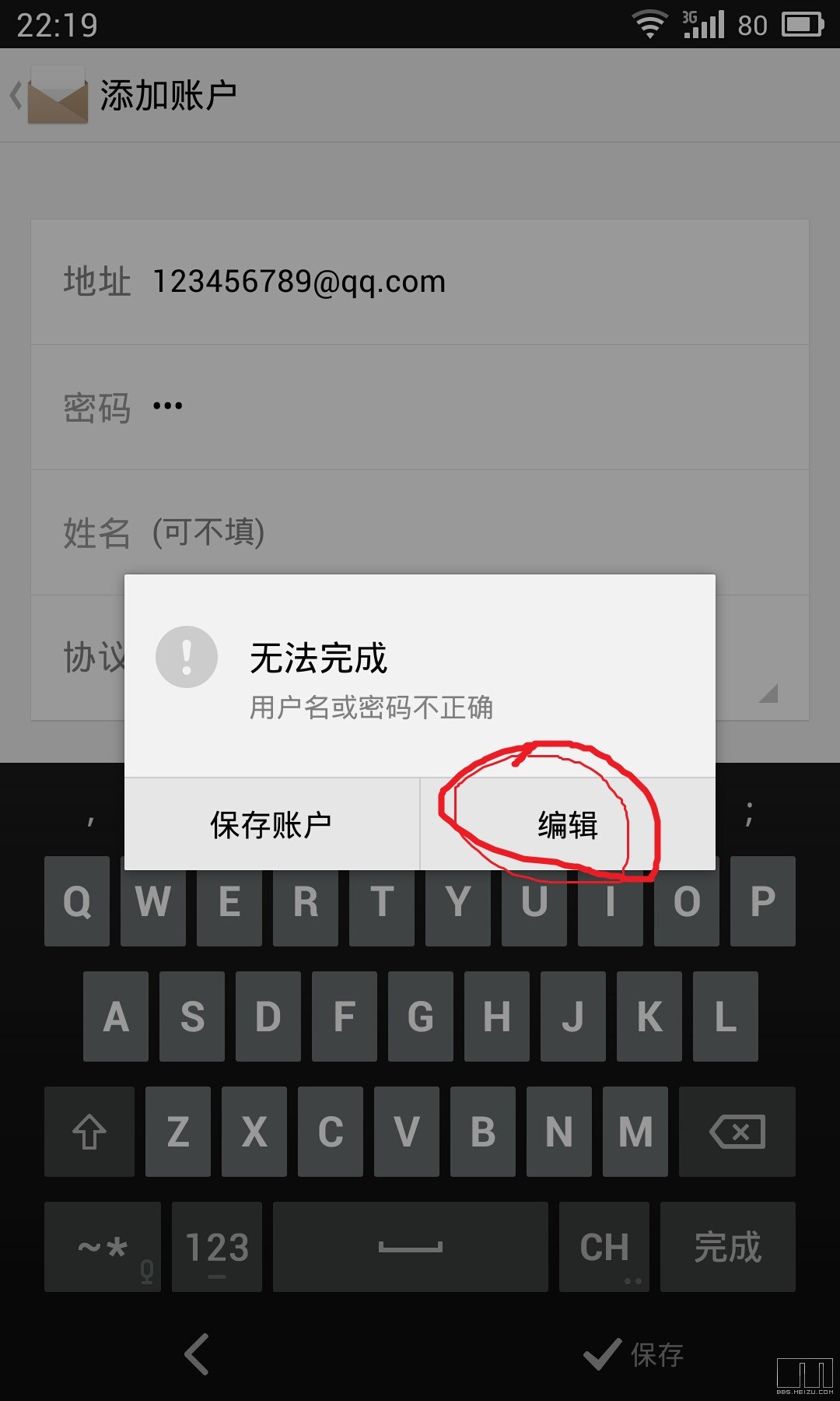 自帶郵件不能設置qq郵箱,顯示賬戶名或密碼錯誤,什麼情.