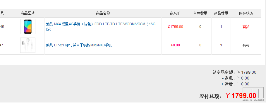 京东上午MX4抢购失败,下午终于抢购成功!-魅族