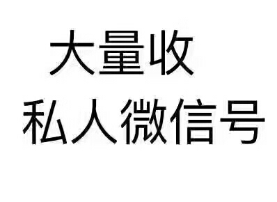 收购微信老号