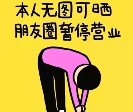 朋友圈「三天可见」是自我封闭的现象?