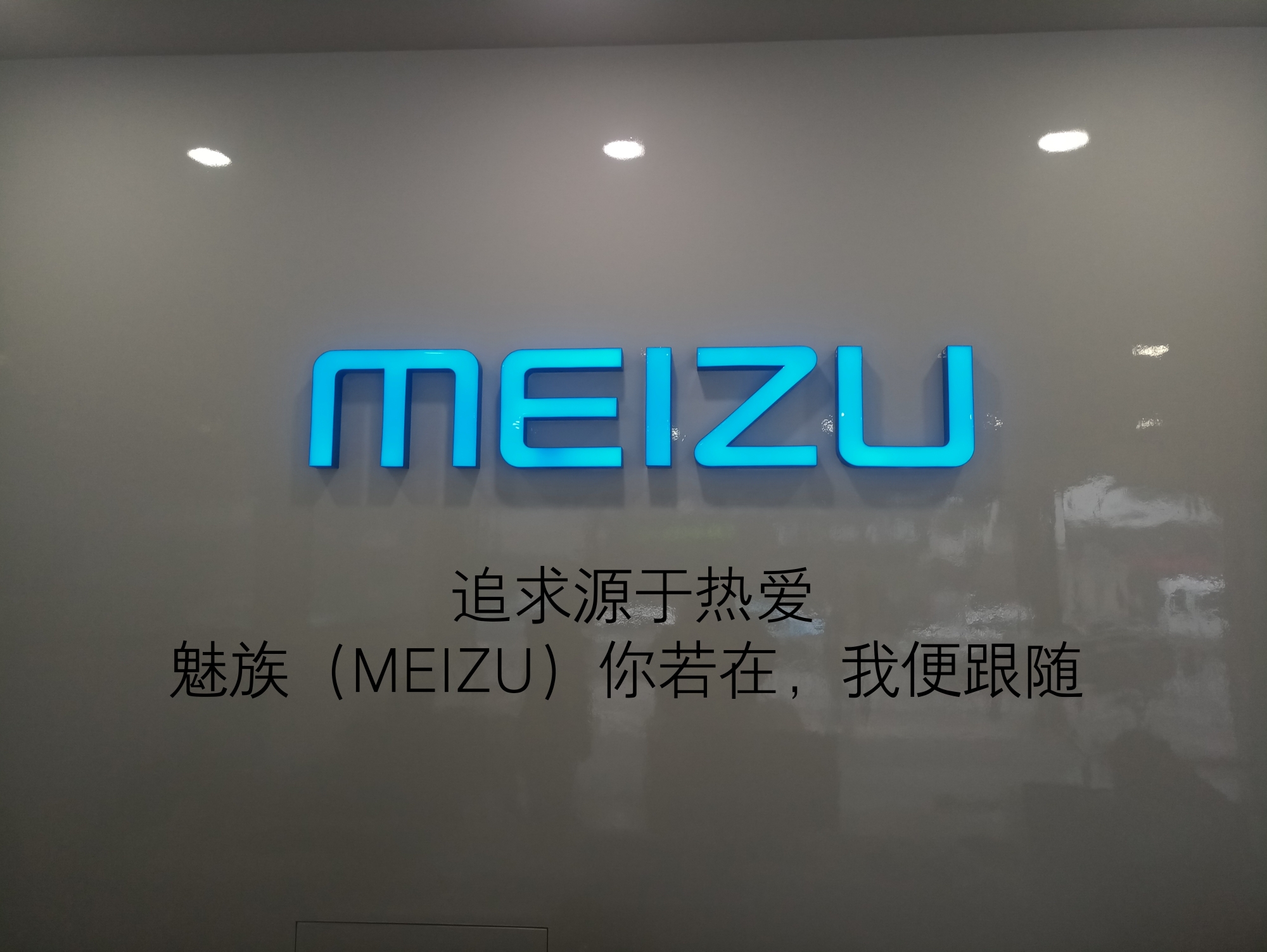 魅族flyme?坚持自我,追求源于热爱!