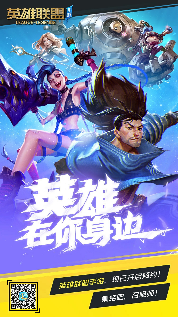 英雄联盟手游来啦