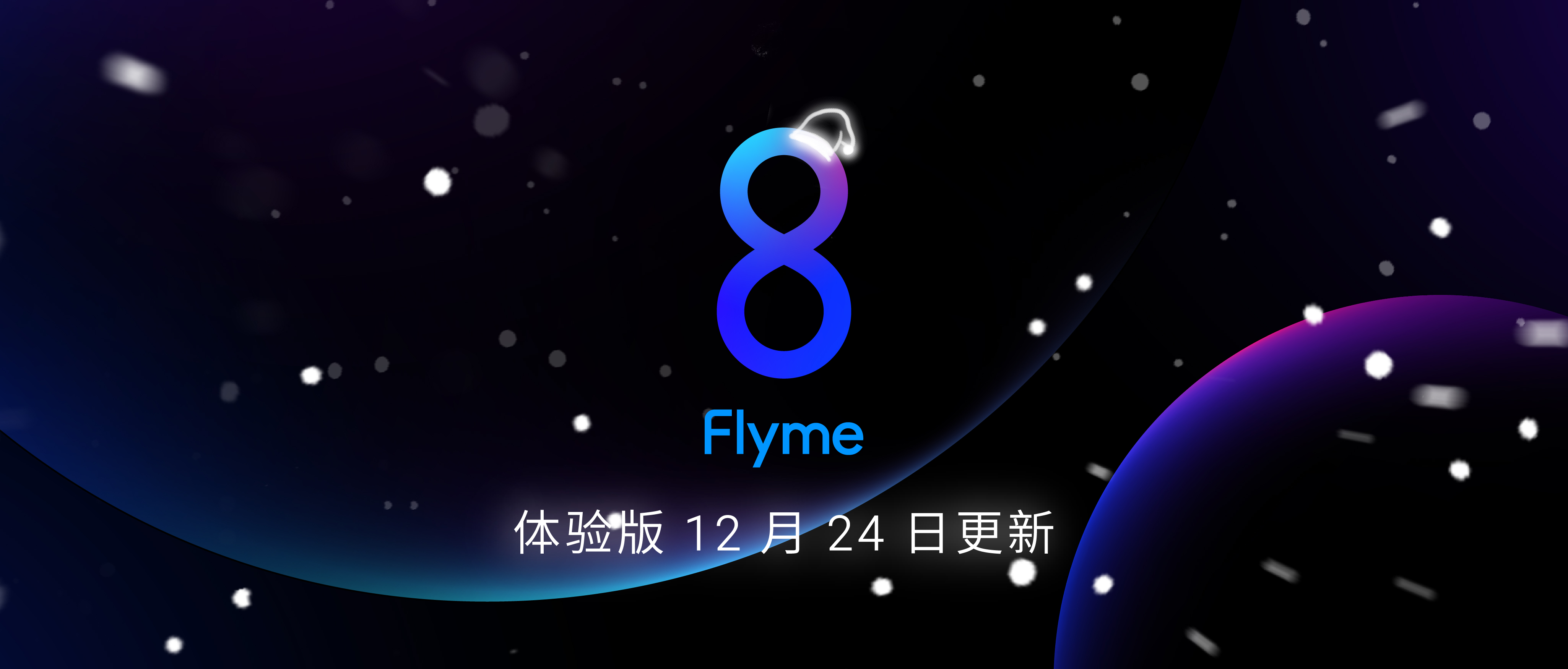 flyme 8 体验版12月24日更新