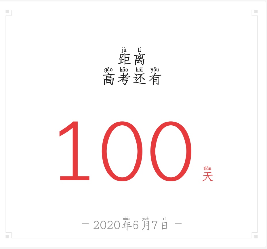 2020高考还剩下100天!
