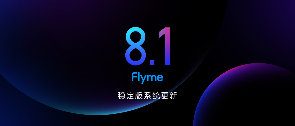 flyme 8.1 稳定版系统更新