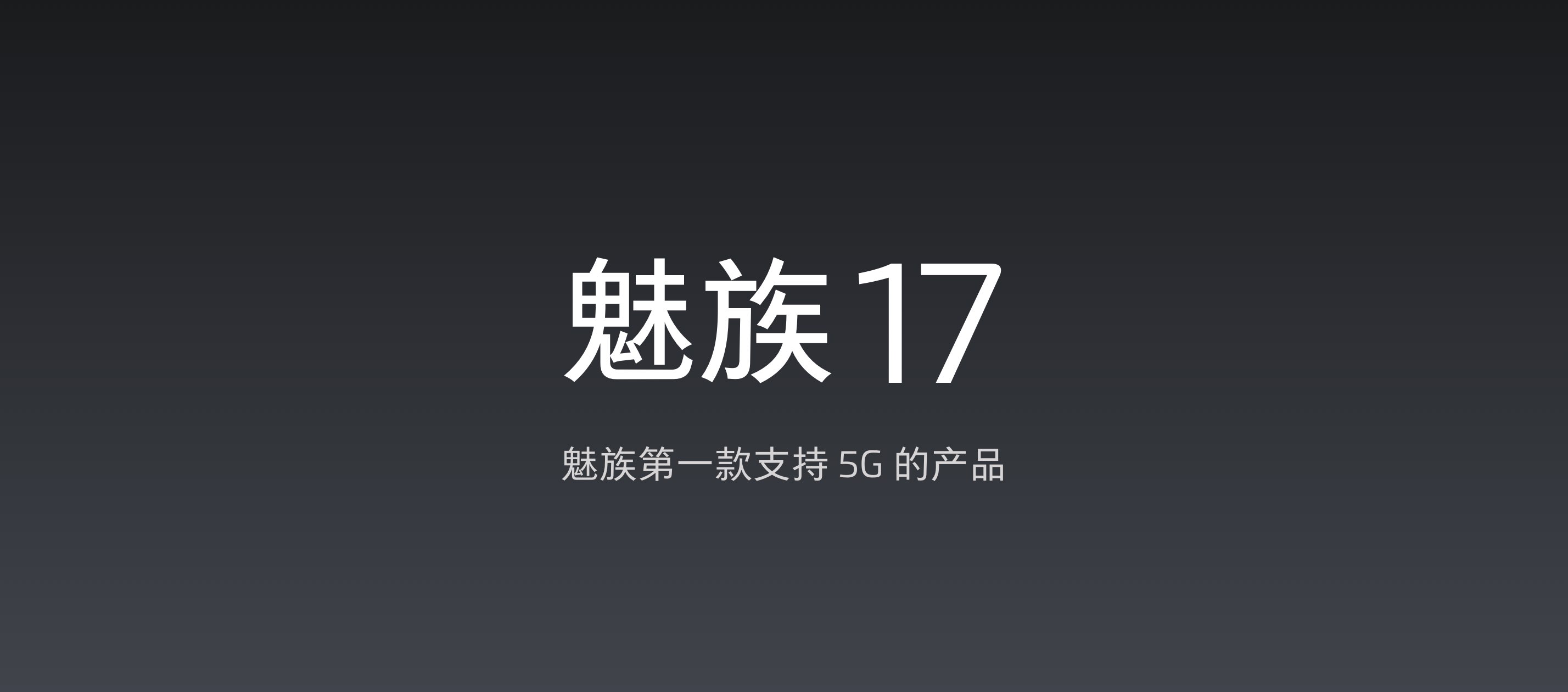 魅族17 系列 5g 旗舰发布会