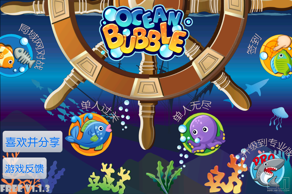 【魅大森】海洋泡泡龙 ocean bubble (hd) v1.1.3 完整中文版