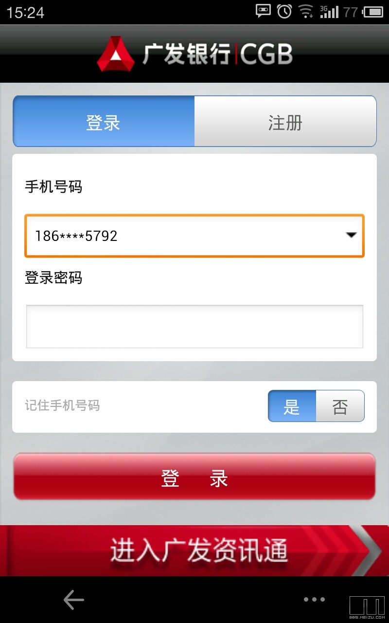 广发网上银行app魅族mx2没有登录选项