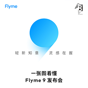 一图看懂 Flyme 9 发布会
